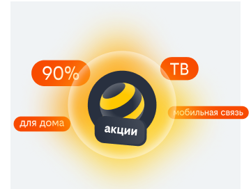 акции билайн в Красноярске